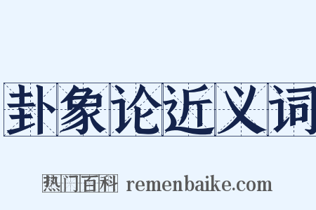 卦象论近义词是什么意思的图片